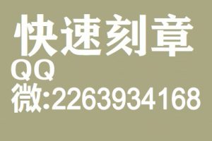 深入了解刻章行业：刻章价格、刻章种类及刻章技巧